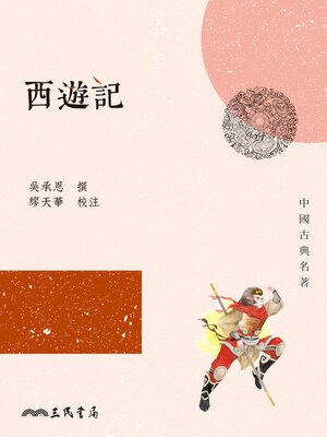 cover image of 西遊記